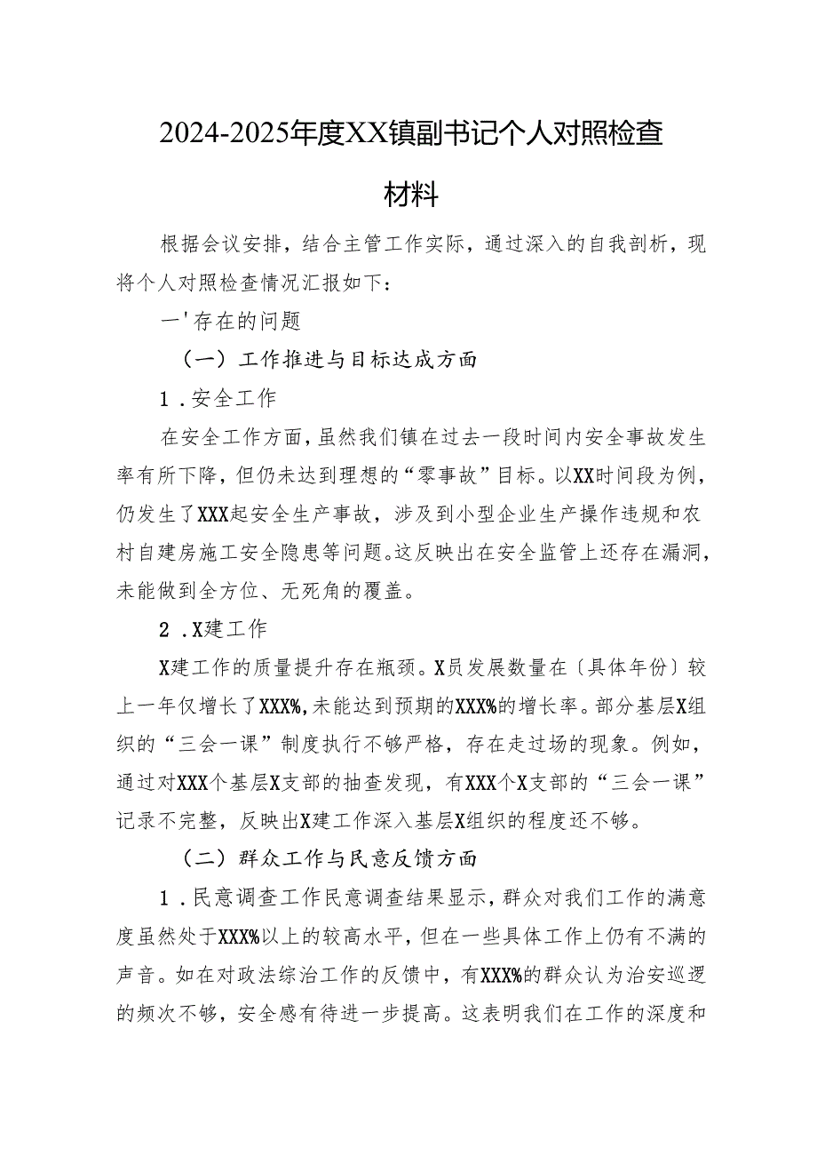 2024--2025年度XX镇副书记个人对照检查材料.docx_第1页