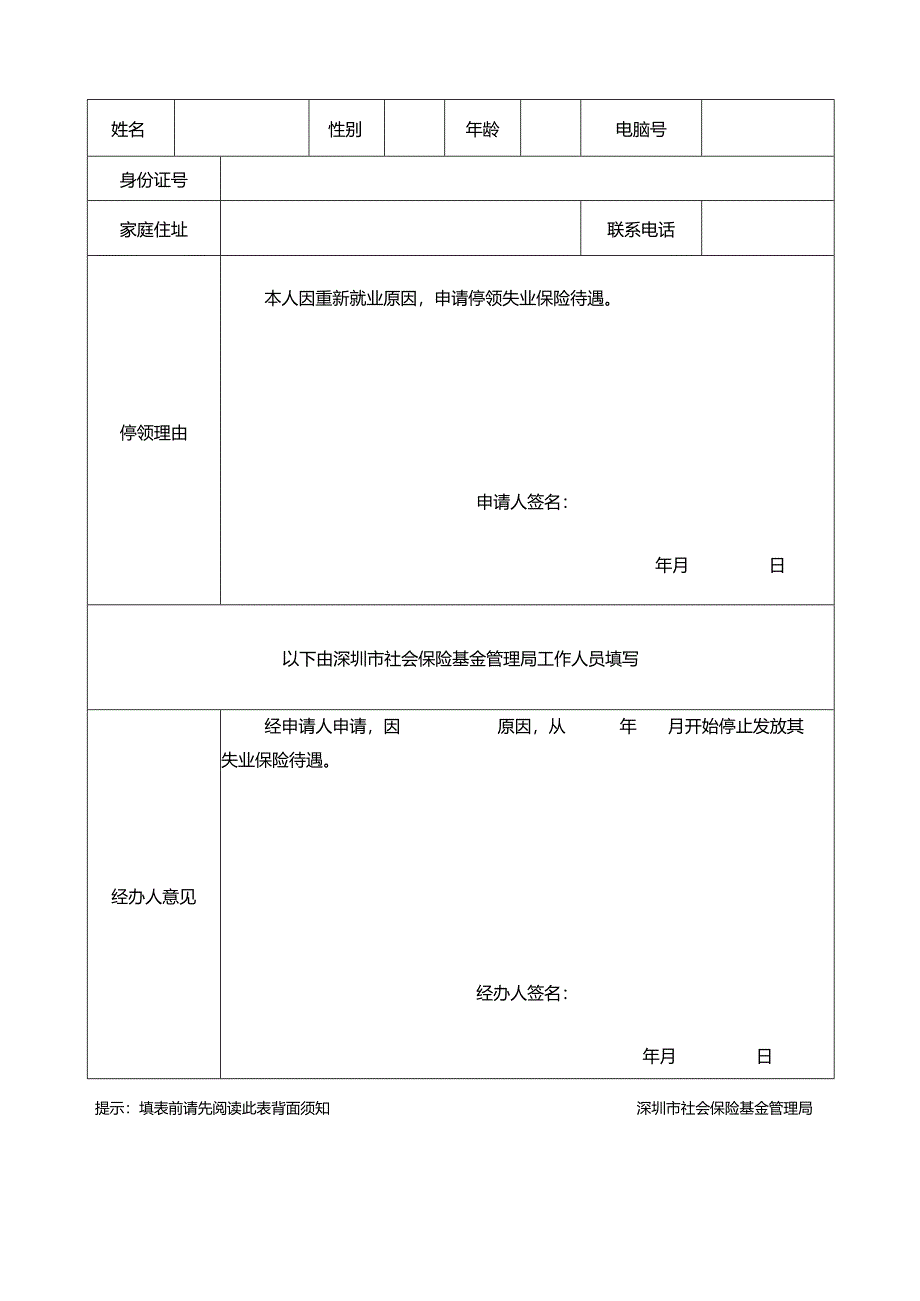 深圳市失业人员停止领取失业保险待遇申请表.docx_第2页