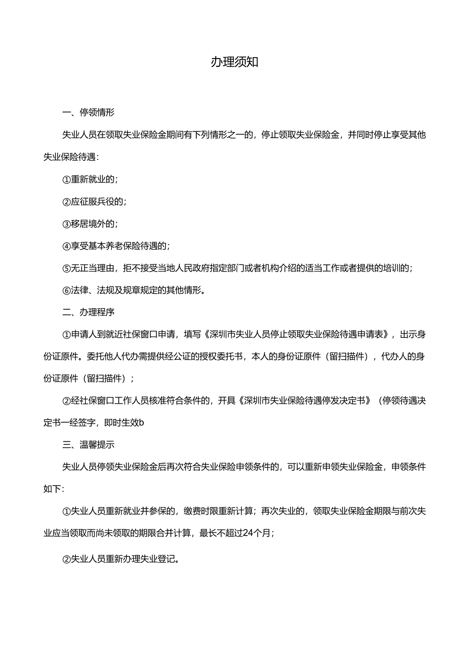 深圳市失业人员停止领取失业保险待遇申请表.docx_第3页