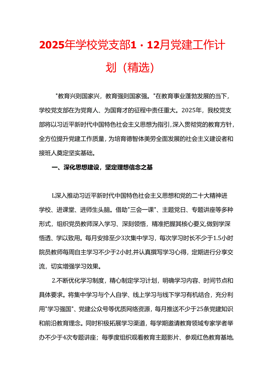 2025年学校党支部1-12月党建工作计划（精选）.docx_第1页