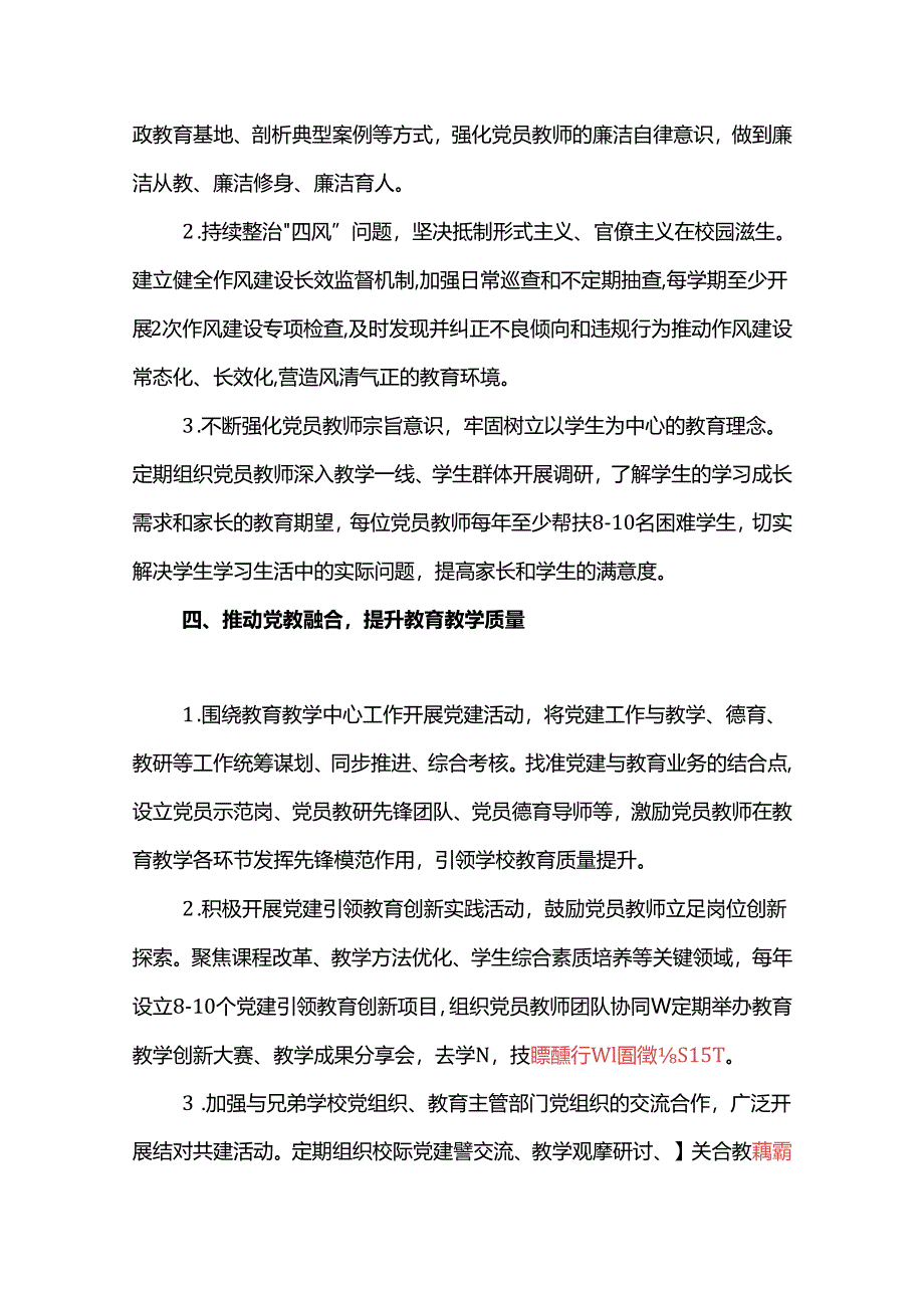 2025年学校党支部1-12月党建工作计划（精选）.docx_第3页