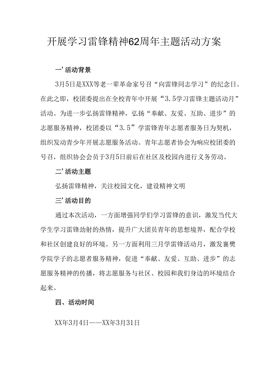 2025年学习雷锋精神62周年主题活动方案 （汇编3份）.docx_第1页