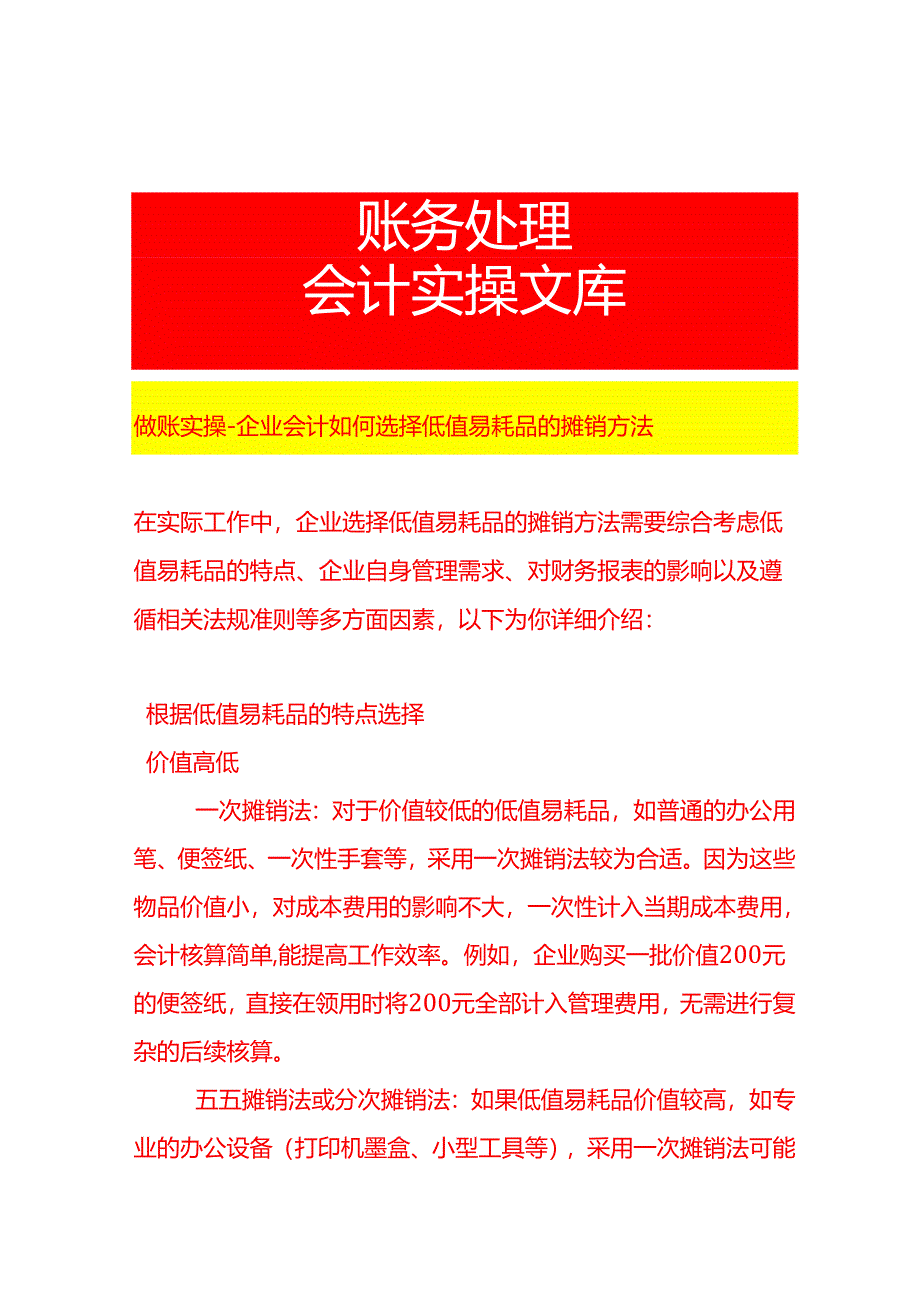 做账实操-企业会计如何选择低值易耗品的摊销方法.docx_第1页