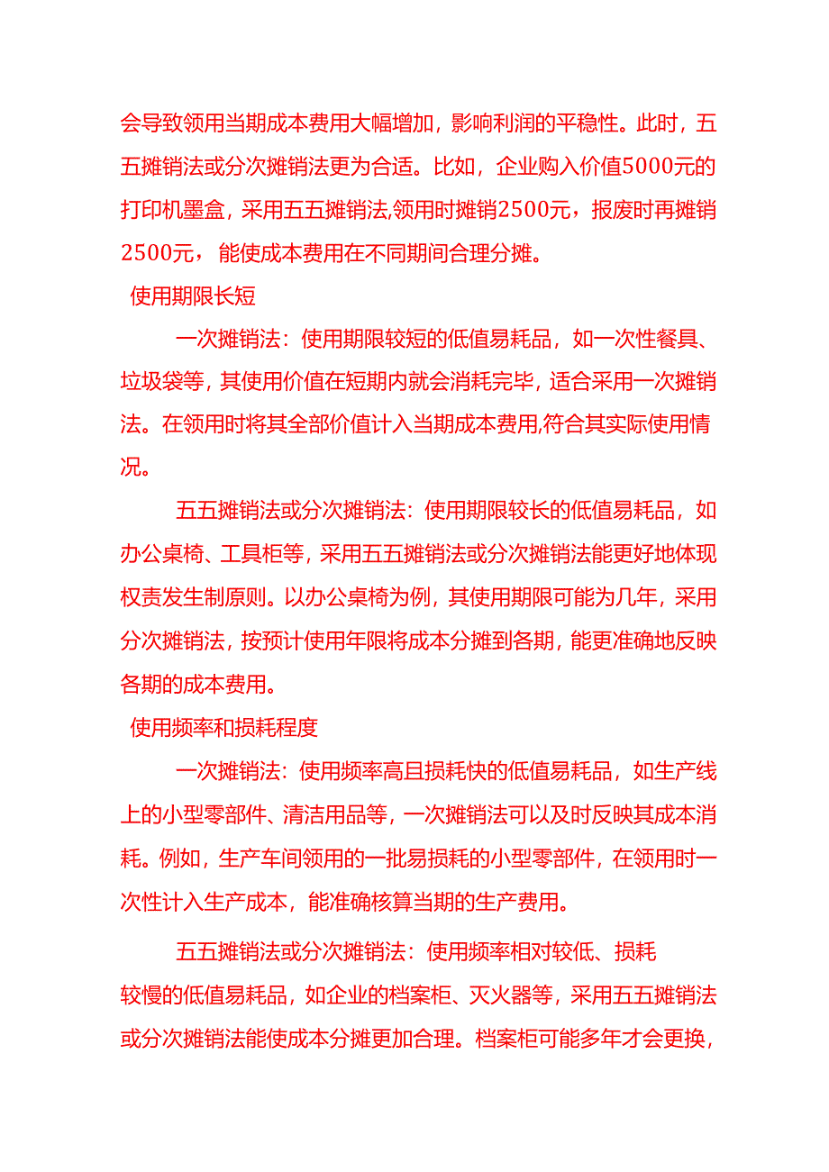 做账实操-企业会计如何选择低值易耗品的摊销方法.docx_第2页