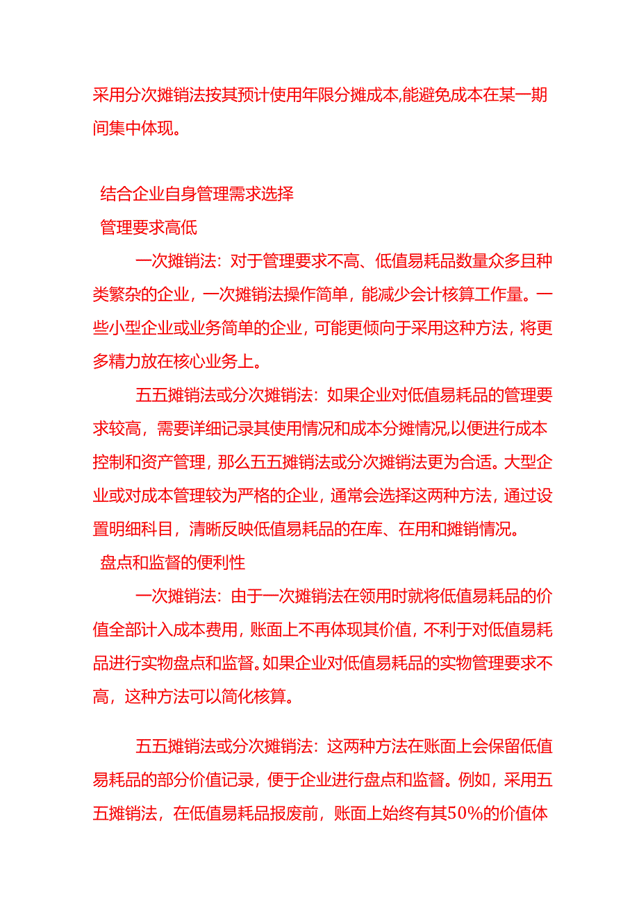做账实操-企业会计如何选择低值易耗品的摊销方法.docx_第3页