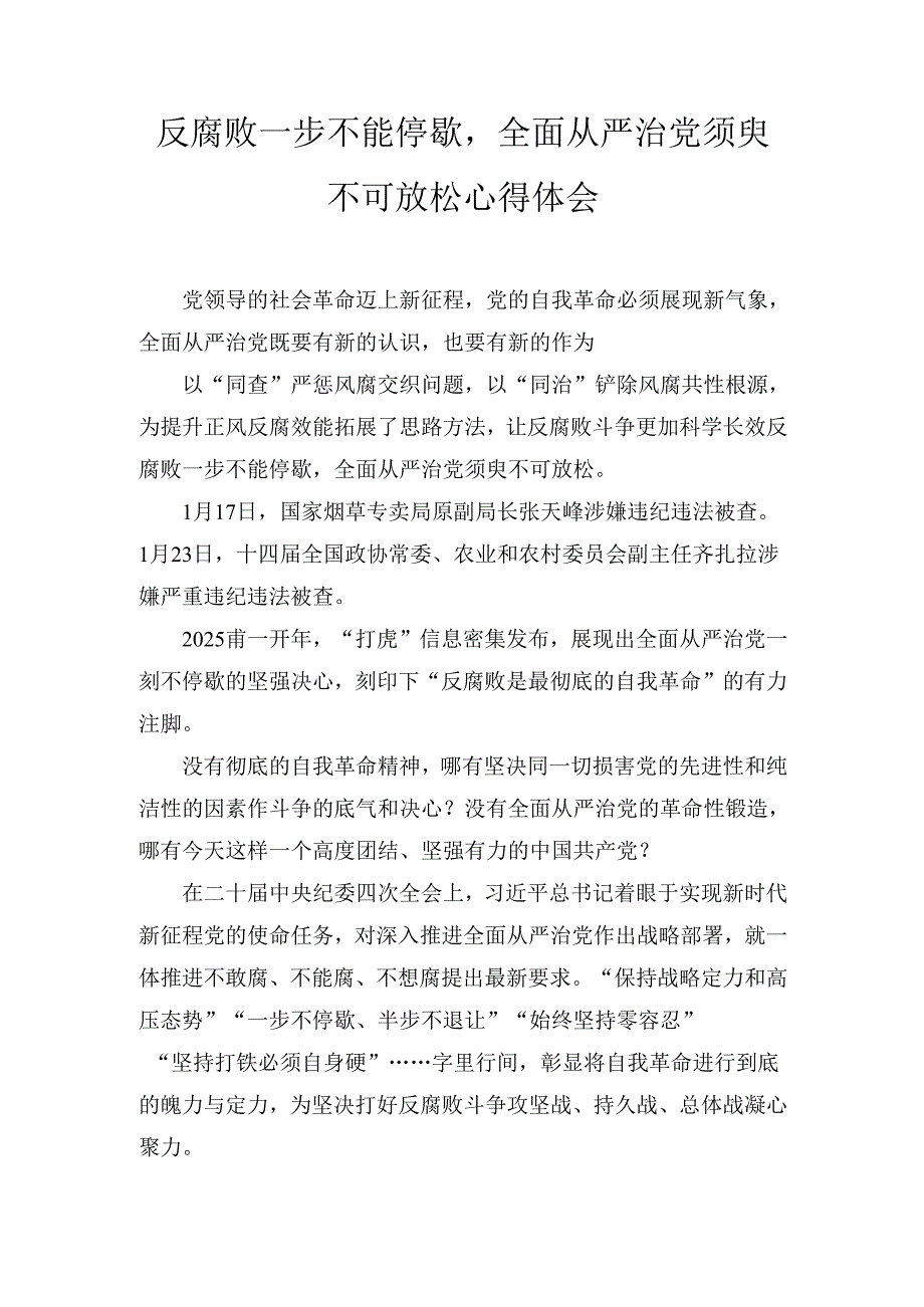 反腐败一步不能停歇全面从严治党须臾不可放松心得体会.docx_第1页