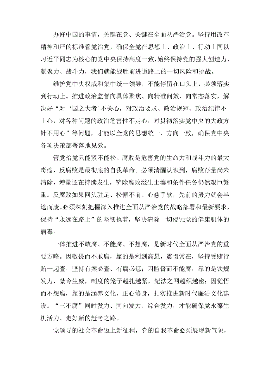 反腐败一步不能停歇全面从严治党须臾不可放松心得体会.docx_第2页