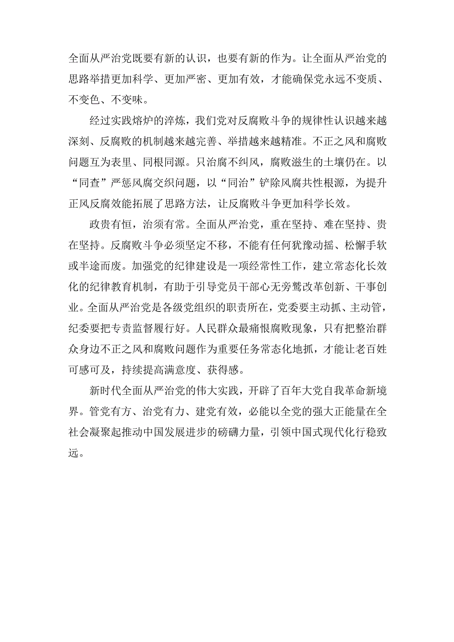 反腐败一步不能停歇全面从严治党须臾不可放松心得体会.docx_第3页