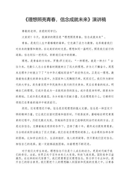 《理想照亮青春信念成就未来》演讲稿.docx