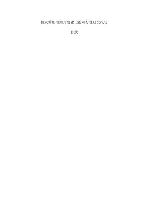抽水蓄能电站开发建设的可行性研究报告.docx