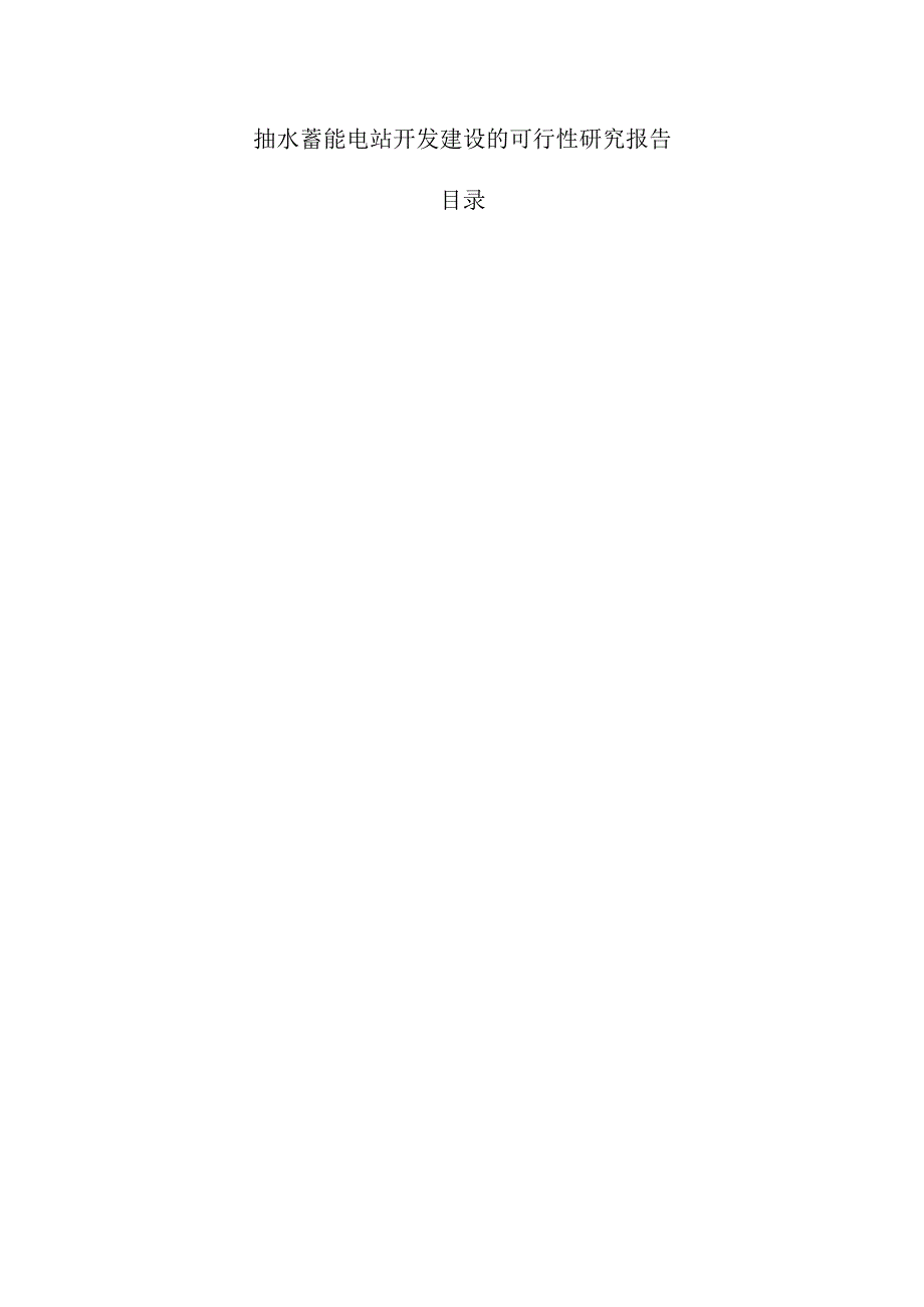 抽水蓄能电站开发建设的可行性研究报告.docx_第1页