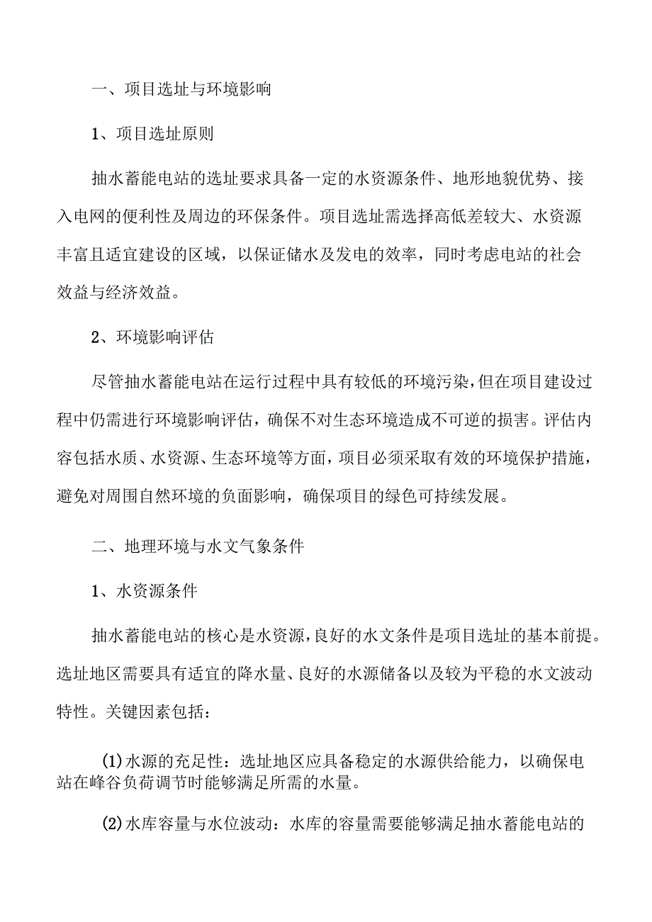 抽水蓄能电站开发建设的可行性研究报告.docx_第3页
