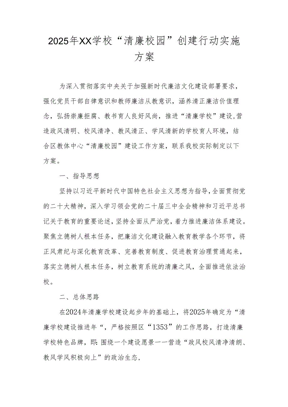 2025年XX学校“清廉校园”创建行动实施方案.docx_第1页