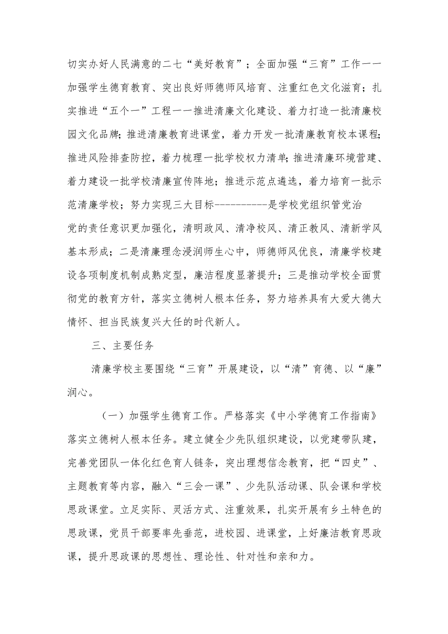 2025年XX学校“清廉校园”创建行动实施方案.docx_第2页