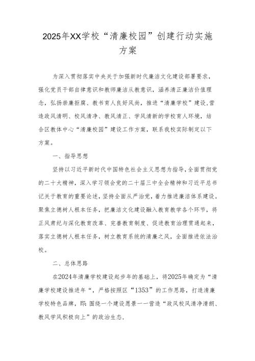 2025年XX学校“清廉校园”创建行动实施方案.docx