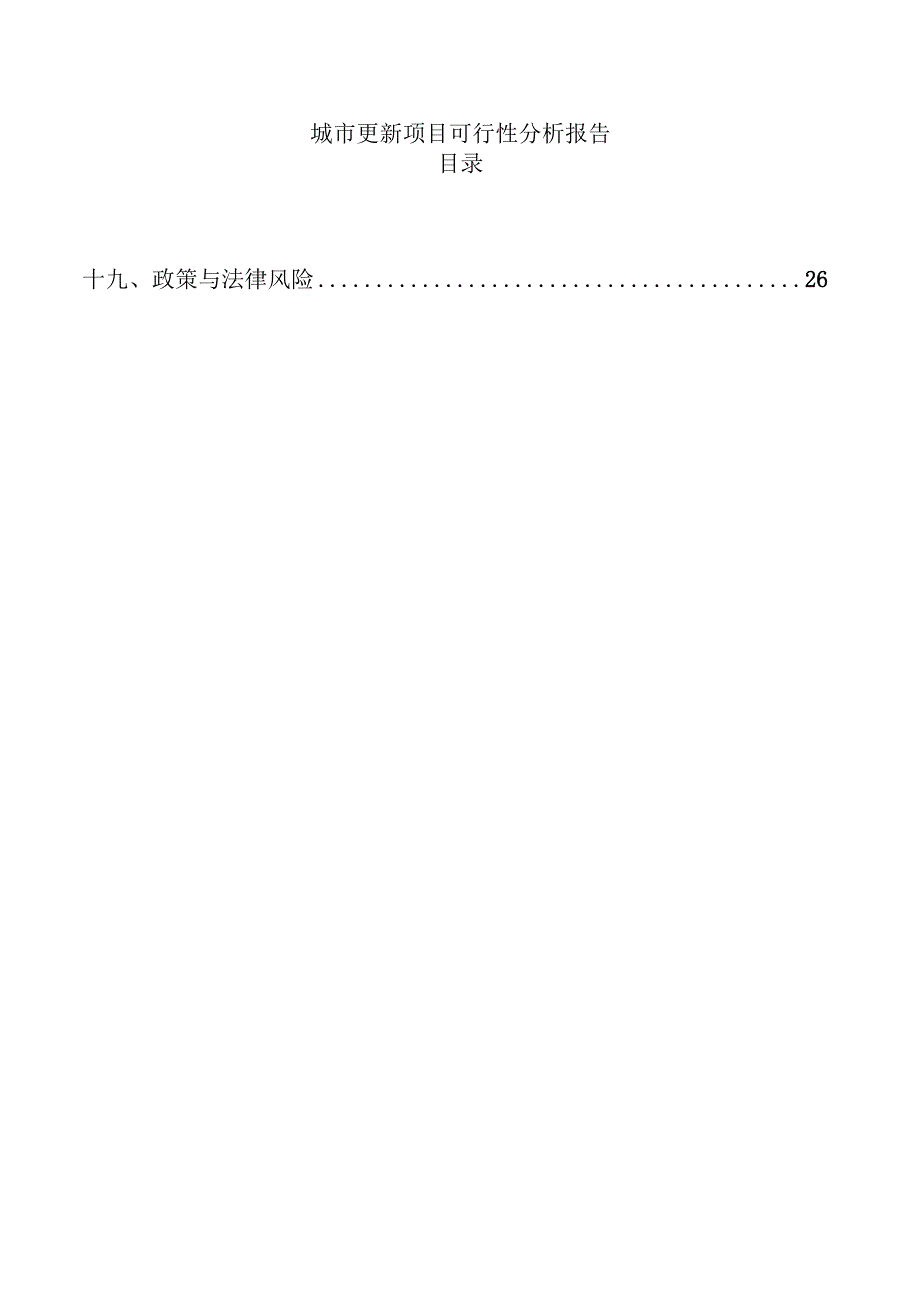 城市更新项目可行性分析报告.docx_第1页