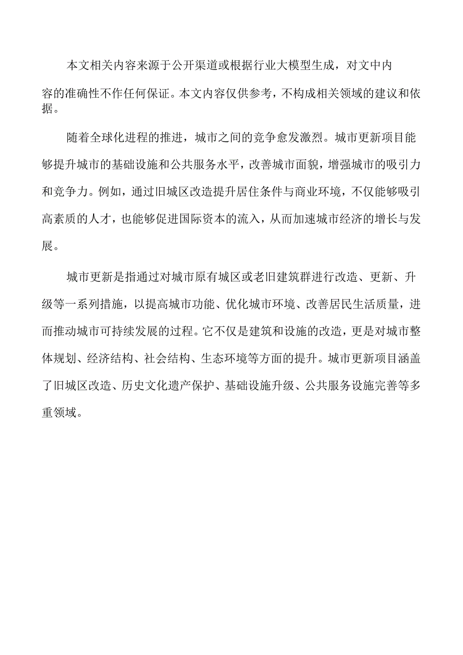 城市更新项目可行性分析报告.docx_第2页