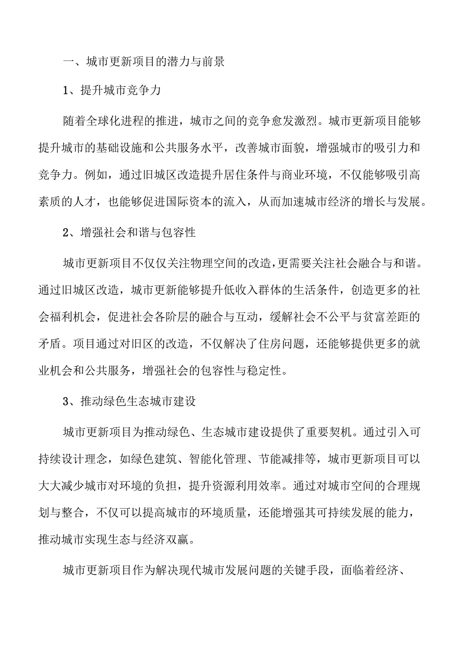 城市更新项目可行性分析报告.docx_第3页