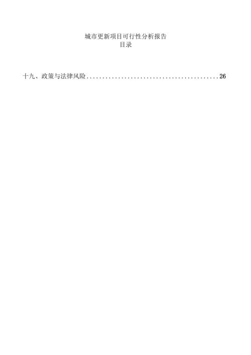 城市更新项目可行性分析报告.docx