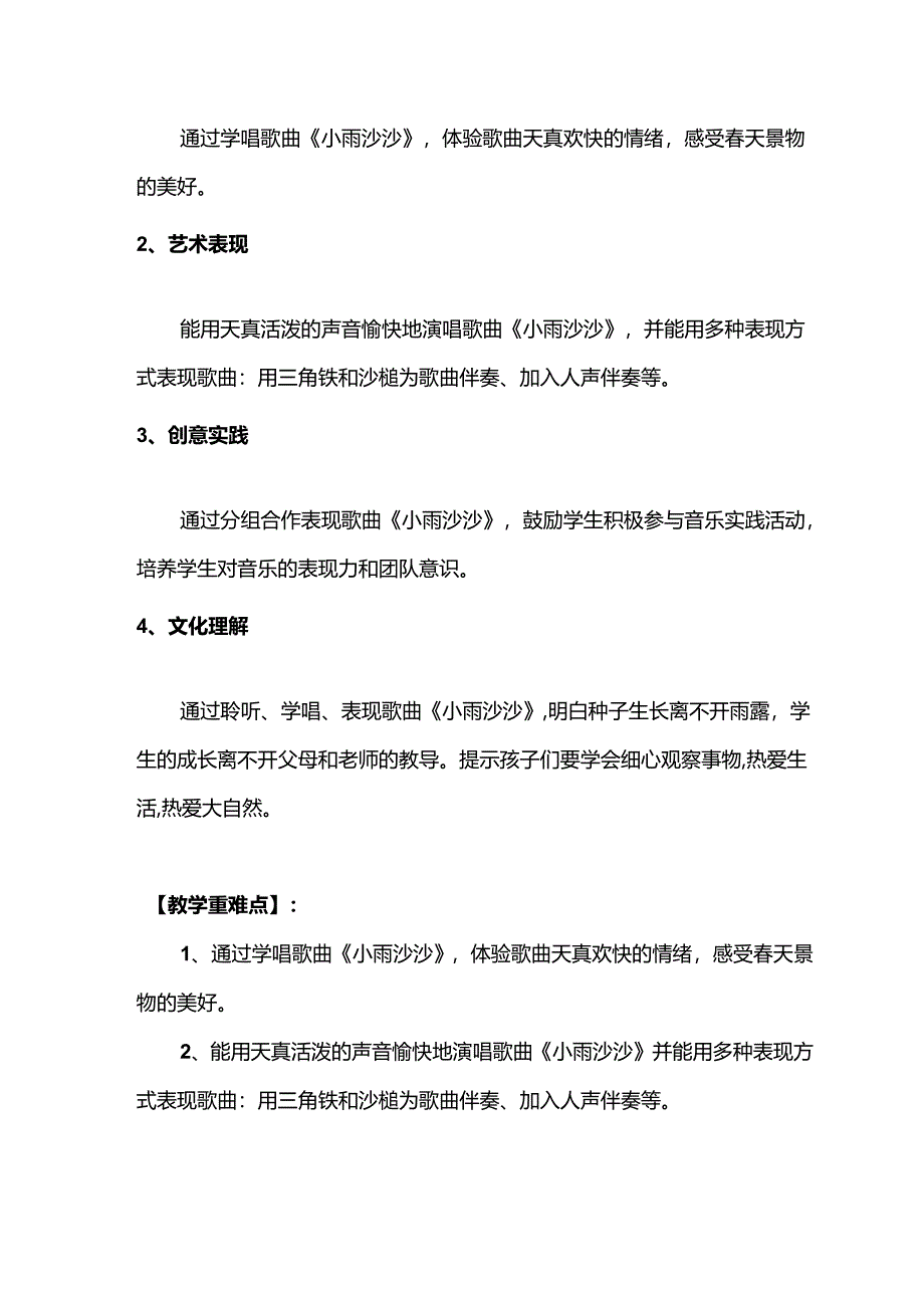 （2025春新版本）人音版一年级音乐下册《小雨沙沙》 教案.docx_第2页