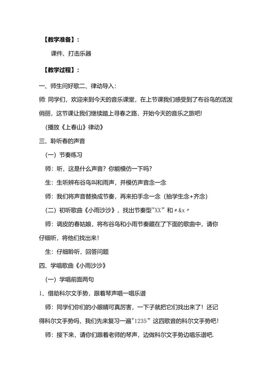 （2025春新版本）人音版一年级音乐下册《小雨沙沙》 教案.docx_第3页
