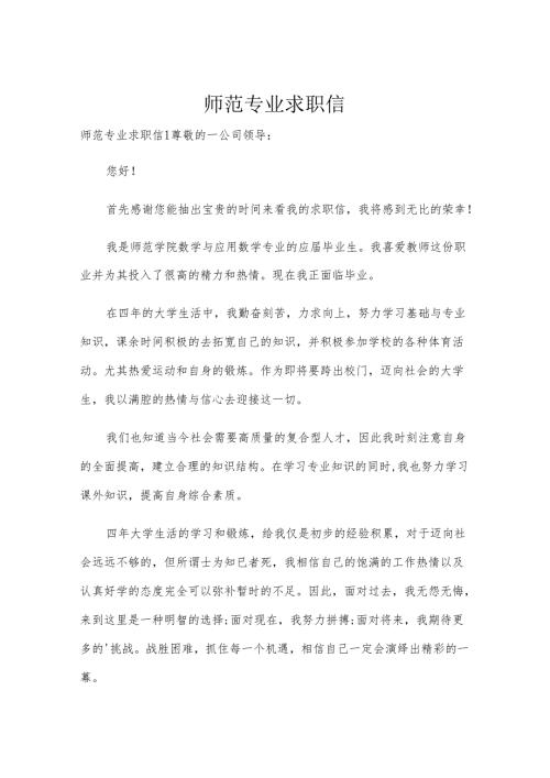师范专业求职信.docx