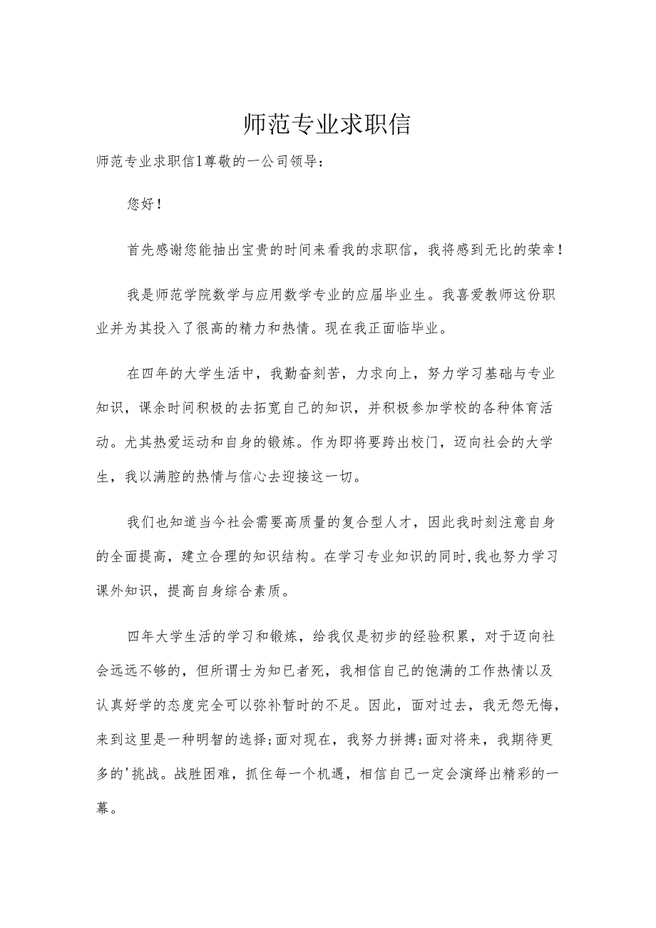 师范专业求职信.docx_第1页