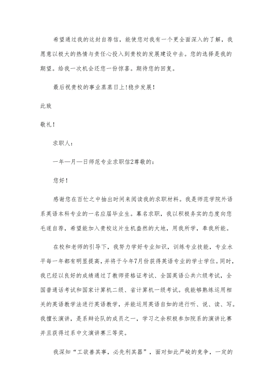 师范专业求职信.docx_第2页