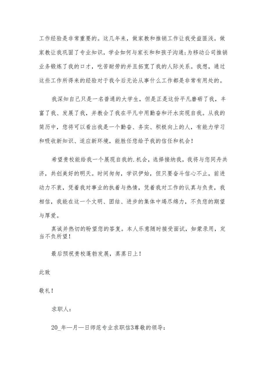 师范专业求职信.docx_第3页