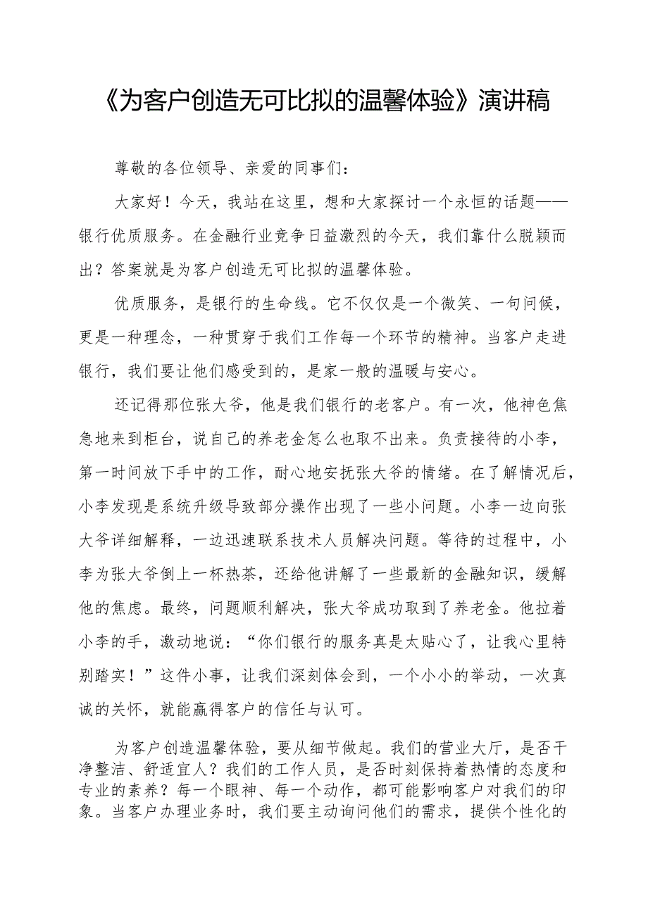《为客户创造无可比拟的温馨体验》演讲稿.docx_第1页