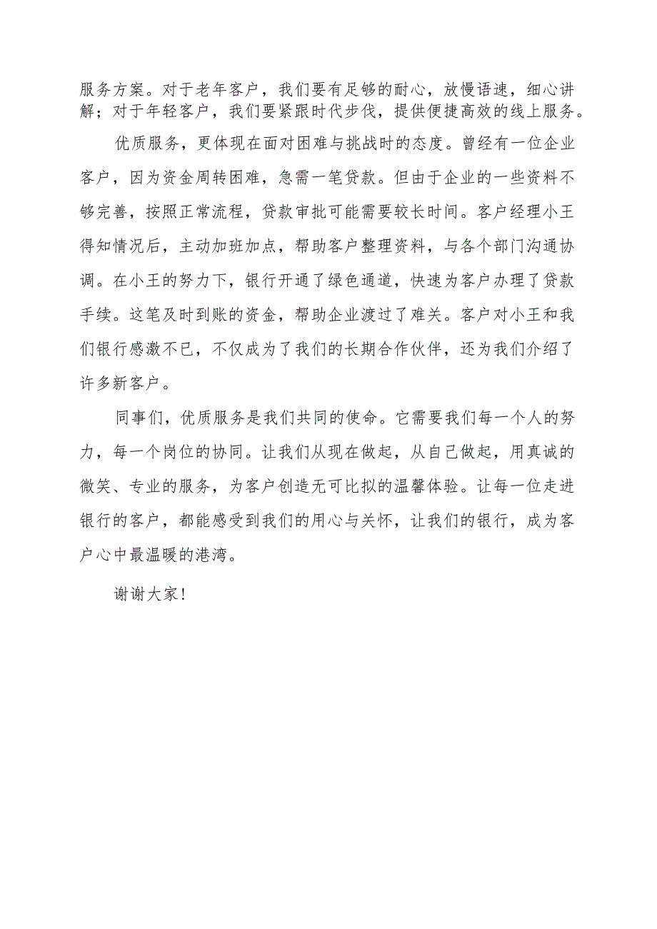 《为客户创造无可比拟的温馨体验》演讲稿.docx_第2页