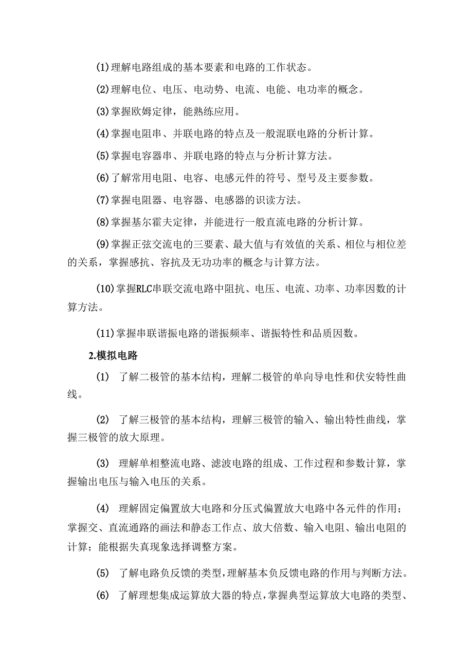 浙江省高校招生职业技能考试大纲（理论）电子与电工类.docx_第2页