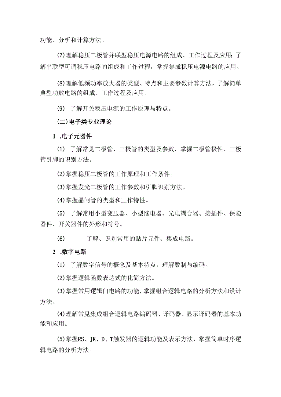 浙江省高校招生职业技能考试大纲（理论）电子与电工类.docx_第3页