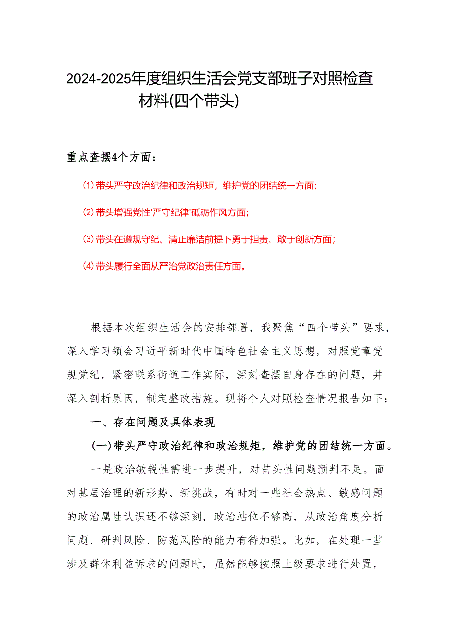 2024-2025年度组织生活会“四个带头”个人检查材料.docx_第1页