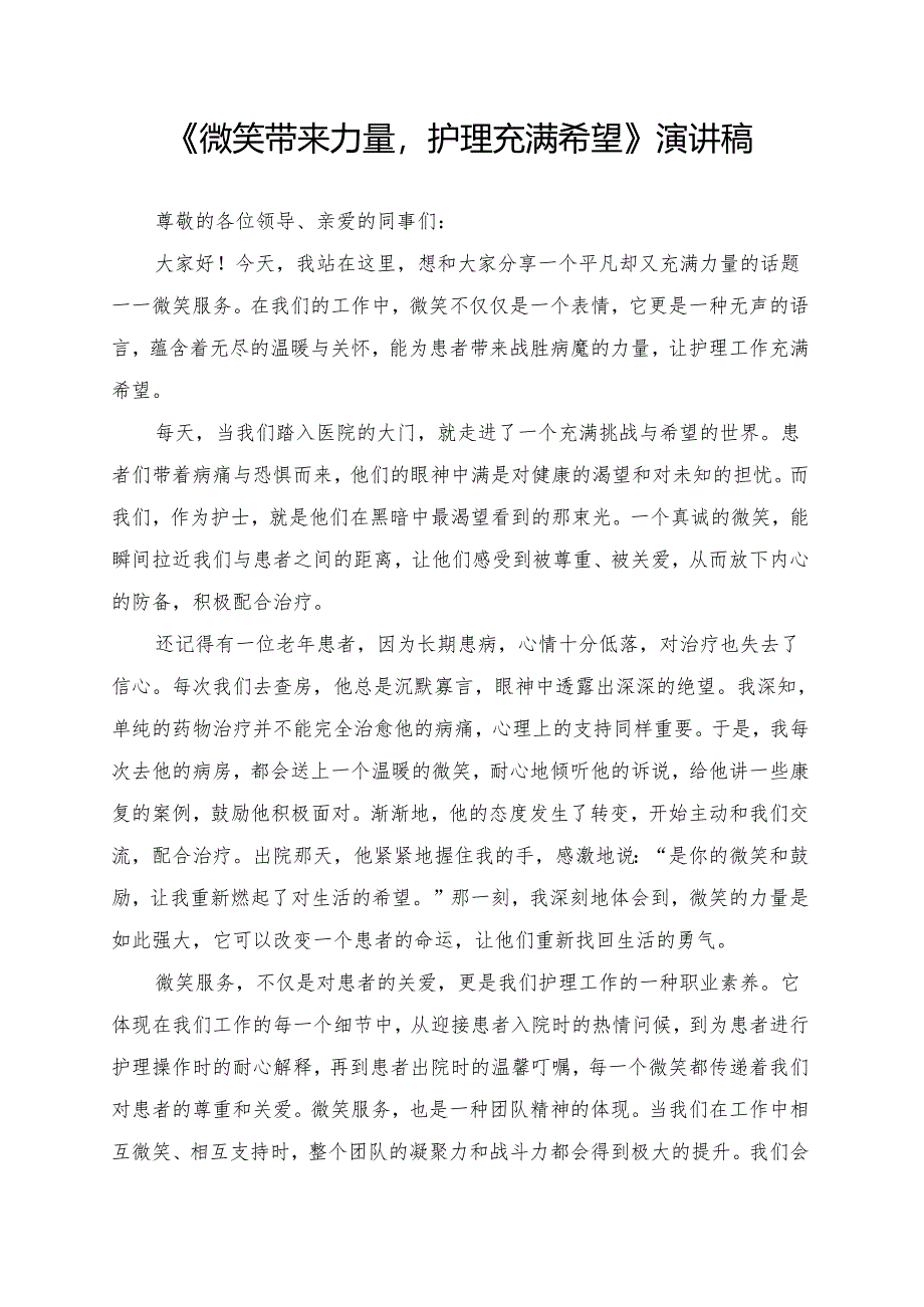 《微笑带来力量护理充满希望》演讲稿.docx_第1页