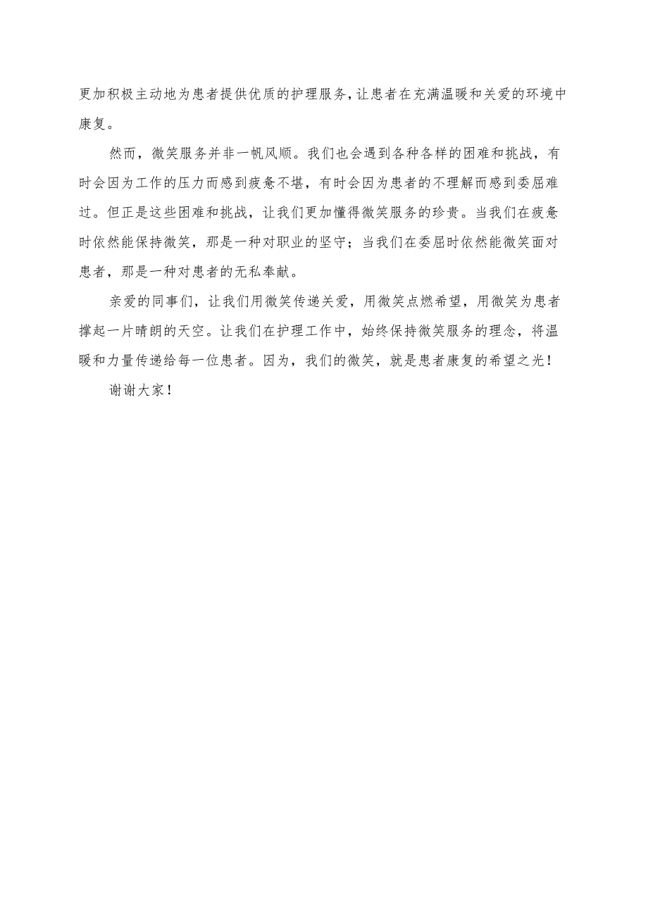 《微笑带来力量护理充满希望》演讲稿.docx_第2页