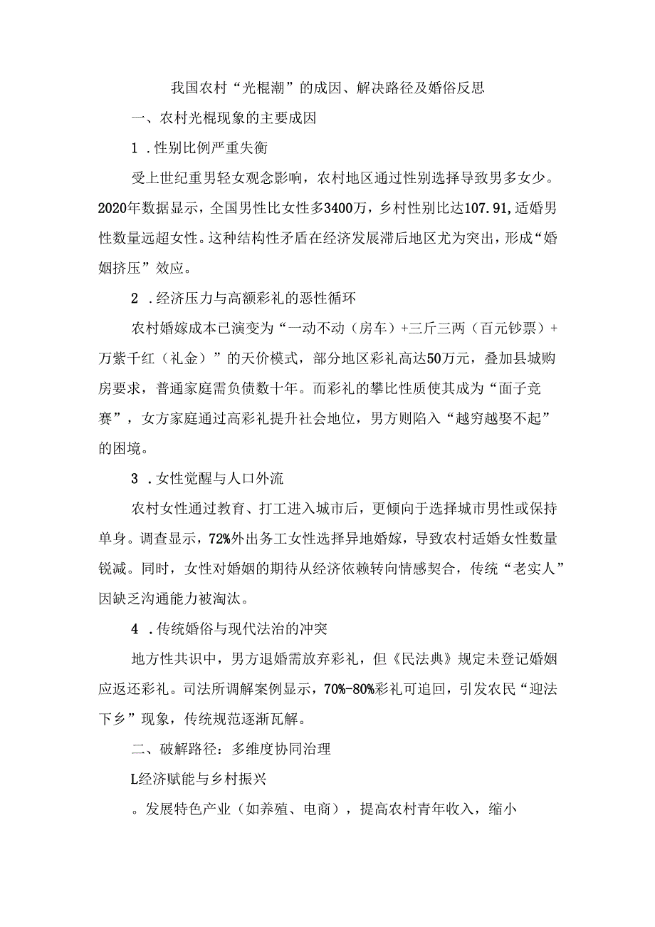 我国农村“光棍潮”的成因、解决路径及婚俗反思.docx_第2页