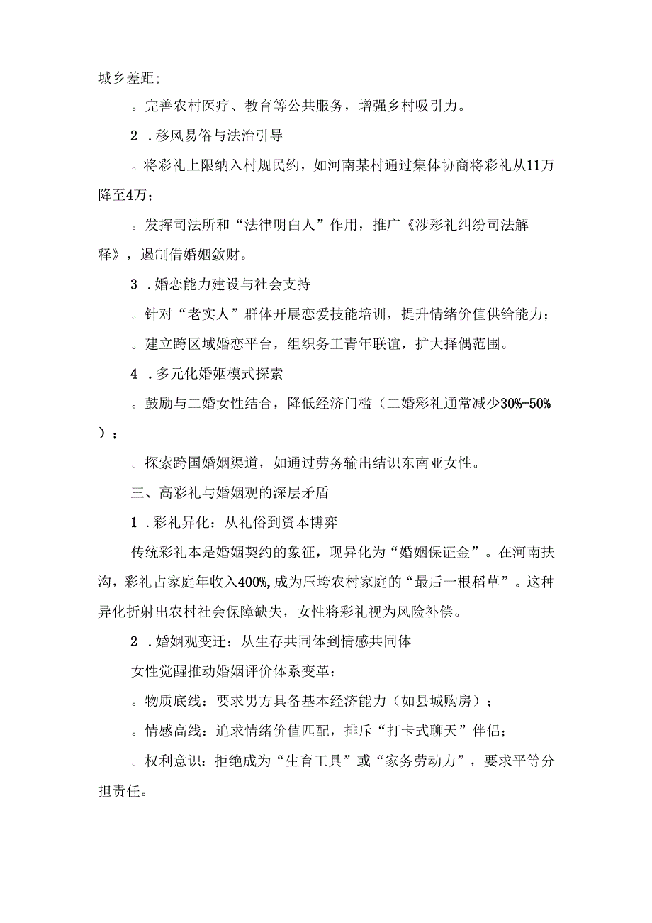 我国农村“光棍潮”的成因、解决路径及婚俗反思.docx_第3页