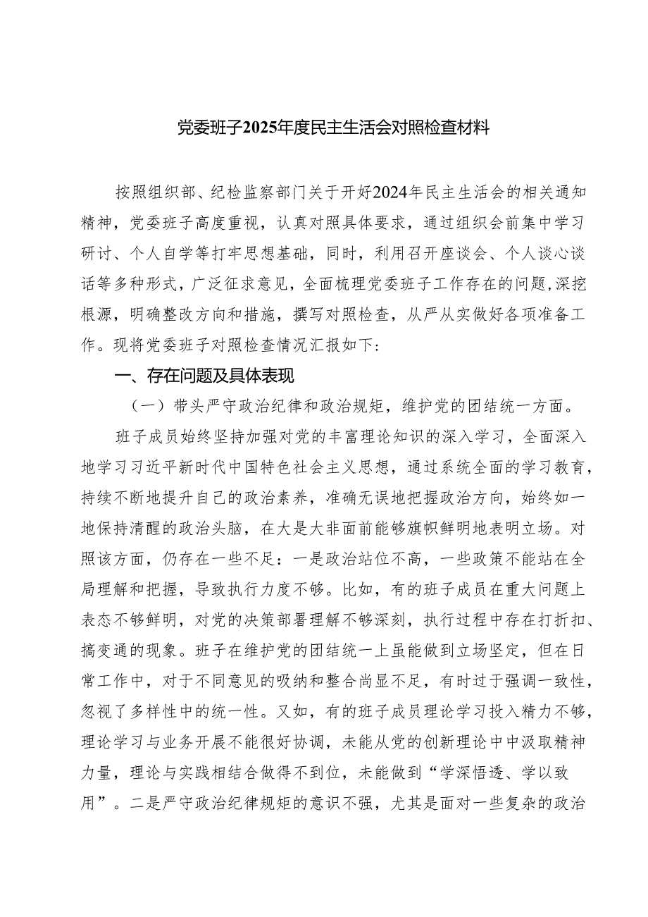 党委班子2025年度民主生活会对照检查材料精选版【三篇】.docx_第1页