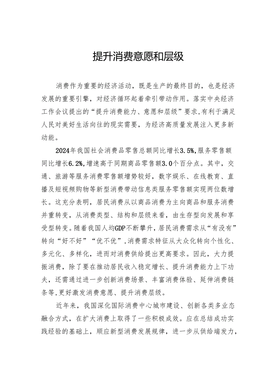 提升消费意愿和层级.docx_第1页