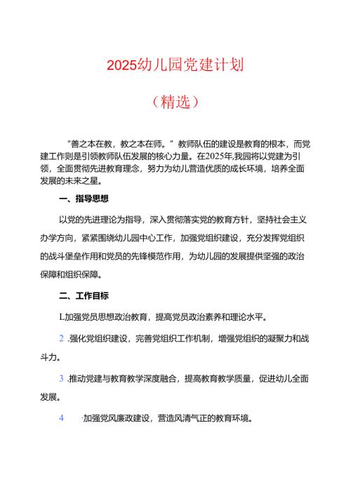 2025幼儿园党建计划.docx