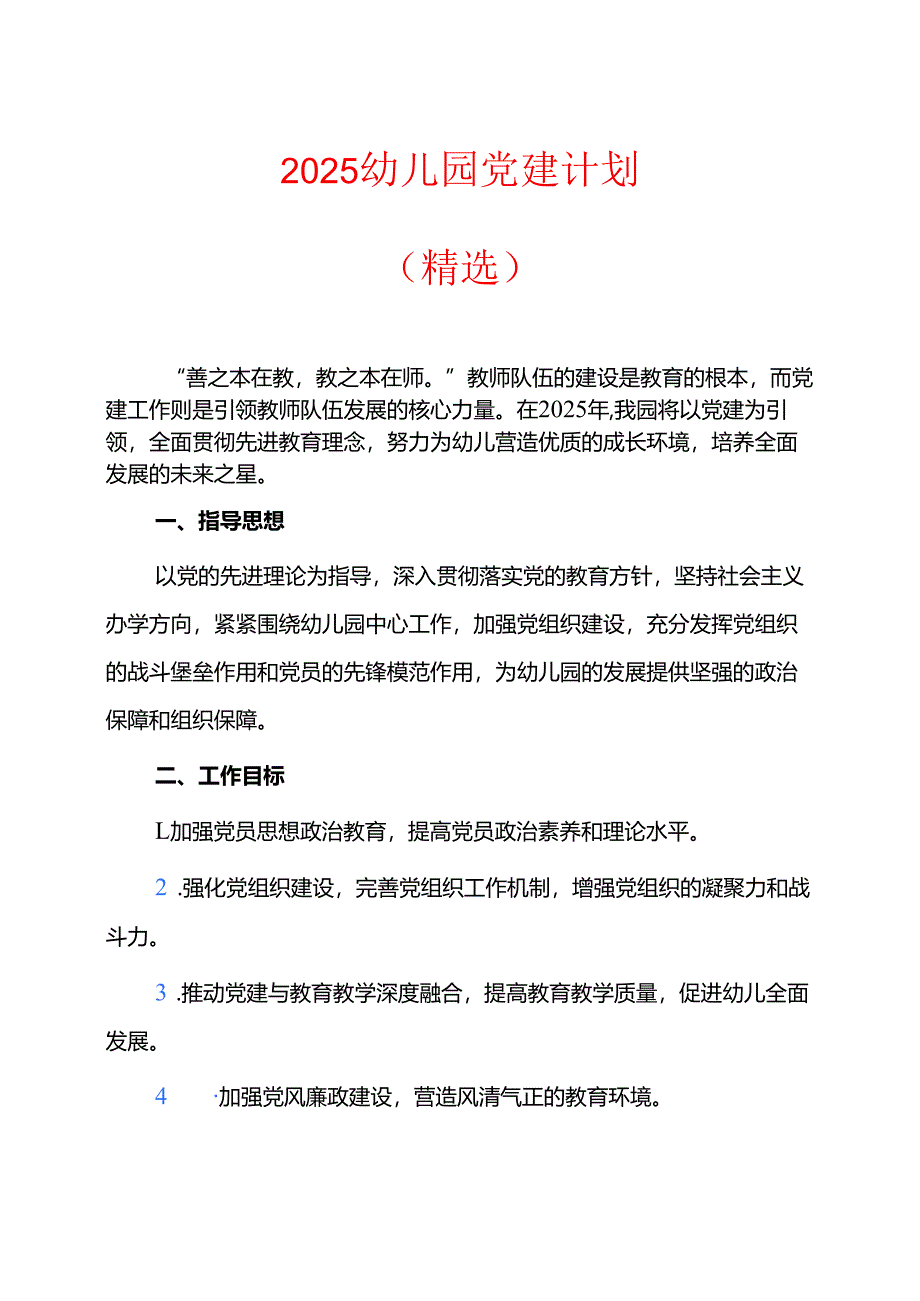2025幼儿园党建计划.docx_第1页