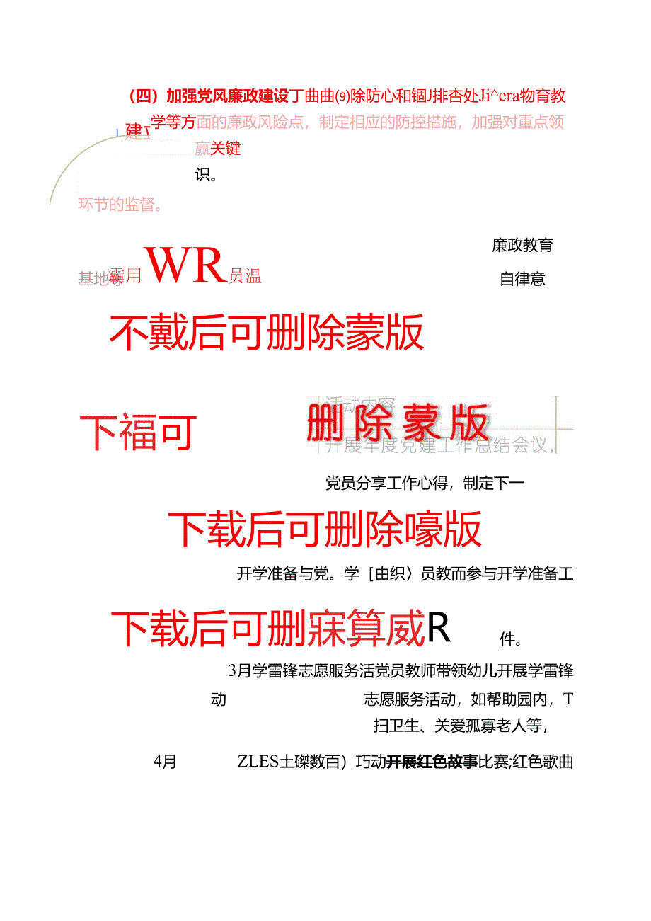 2025幼儿园党建计划.docx_第3页