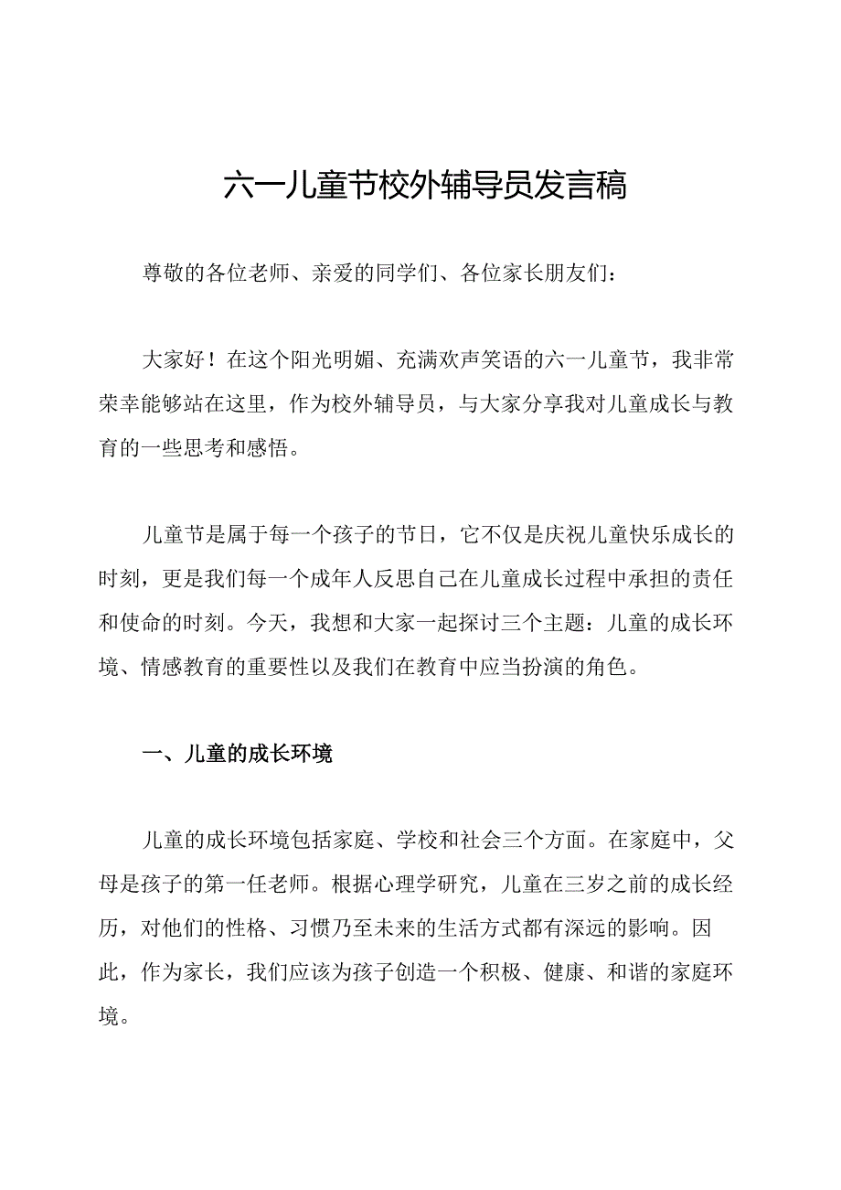六一儿童节校外辅导员发言稿.docx_第1页