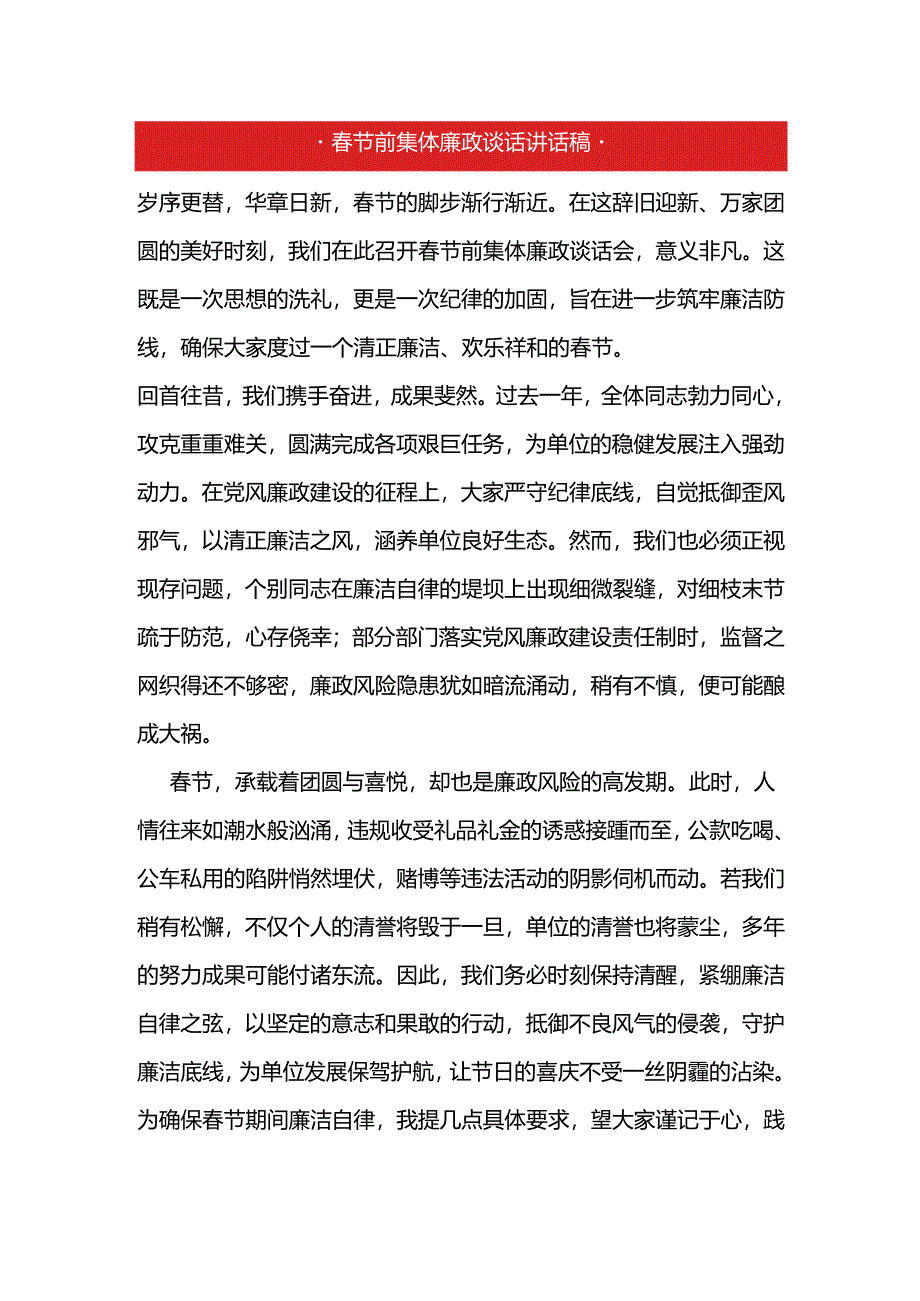 春节前集体廉政谈话讲话稿.docx_第1页
