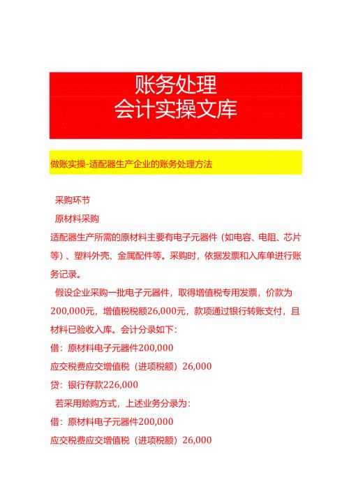 做账实操-适配器生产企业的账务处理方法.docx