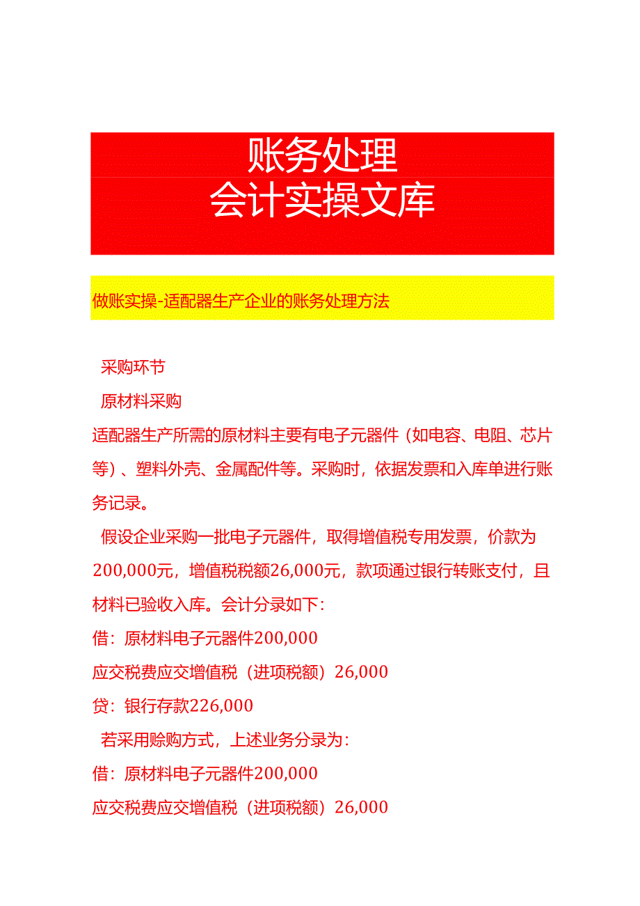 做账实操-适配器生产企业的账务处理方法.docx_第1页