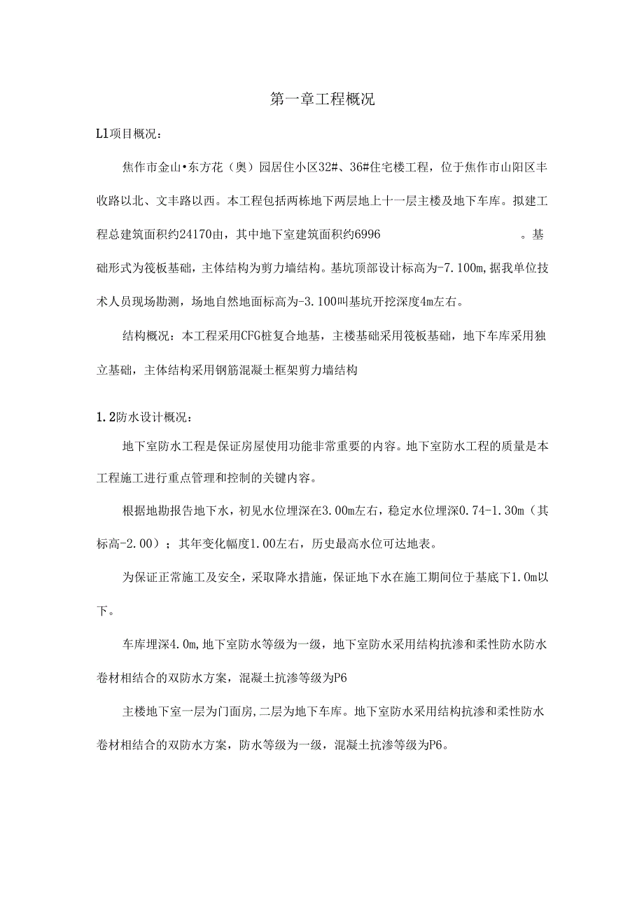 防水综合施工专题方案范本.docx_第1页