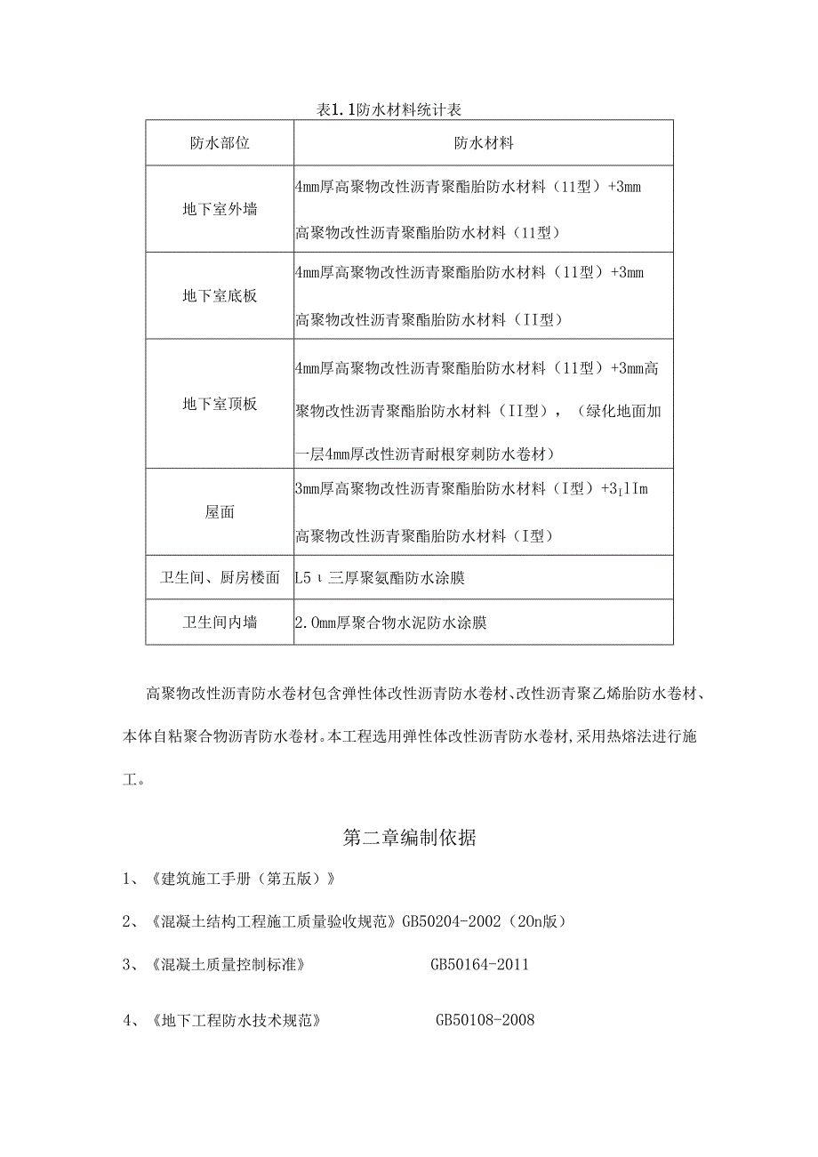 防水综合施工专题方案范本.docx_第2页