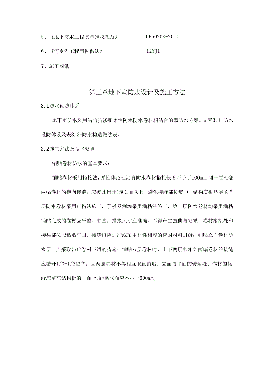 防水综合施工专题方案范本.docx_第3页